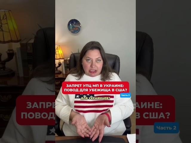 Запрет деятельности УПЦ МП в Украине: повод для убежища в США? Часть 2