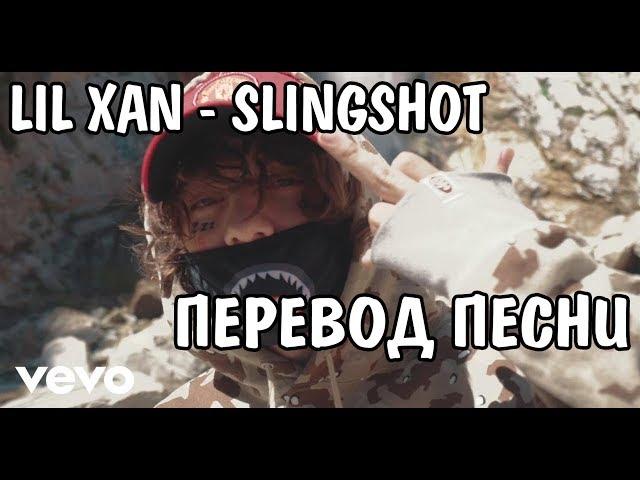 Lil Xan - Slingshot НА РУССКОМ / РУССКИЕ СУБТИТРЫ / ПЕРЕВОД