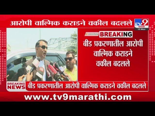 Beed Case Update : Walmik Karad ने वकील बदलले : Santosh Deshmukh Case