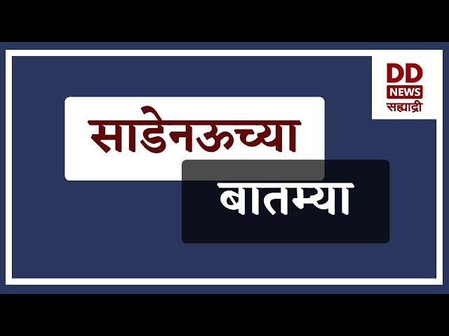 साडेनऊच्या  बातम्या Live  दि.09.01.2025  |  DD Sahyadri News