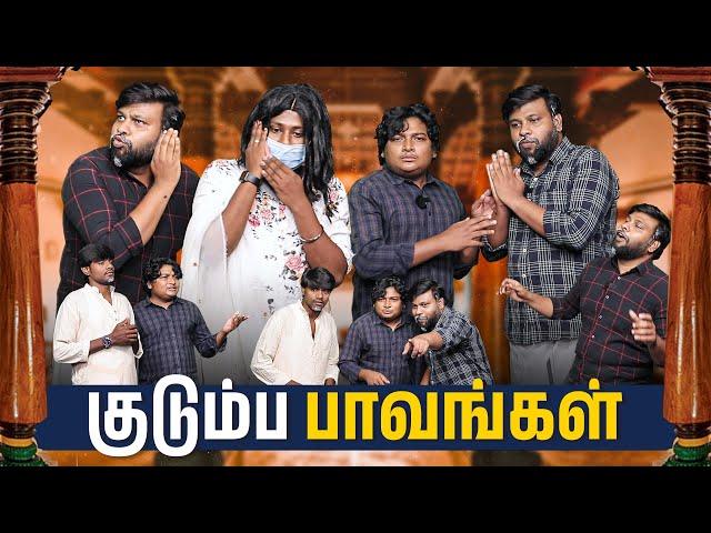 குடும்ப பாவங்கள் | Parithabangal