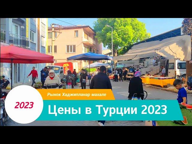 цены в Турции 2023. Рынок Хаджикапланлар махале.