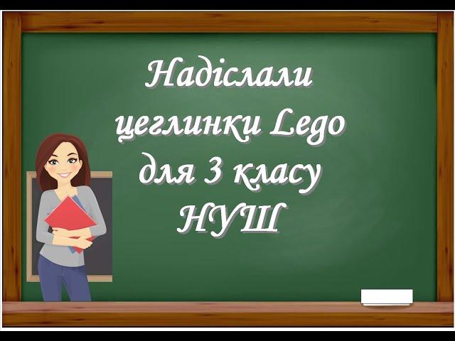 Надіслали цеглинки LEGO для учнів 3 класу