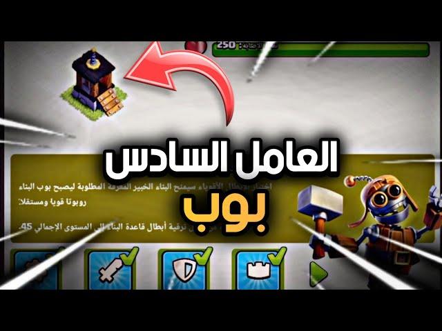 أسهل طريقة للحصول على العامل السادس ( بوب ) بعد التحديث | Clash of Clans