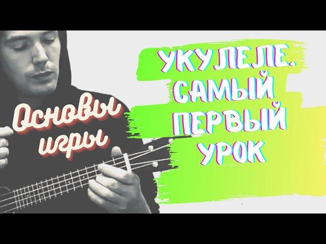 Ukulele. ПЕРВЫЙ УРОК с нуля. ОСНОВЫ игры. Должен уметь КАЖДЫЙ