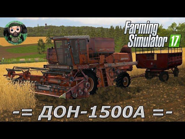 Farming Simulator 17 : ДОН-1500А