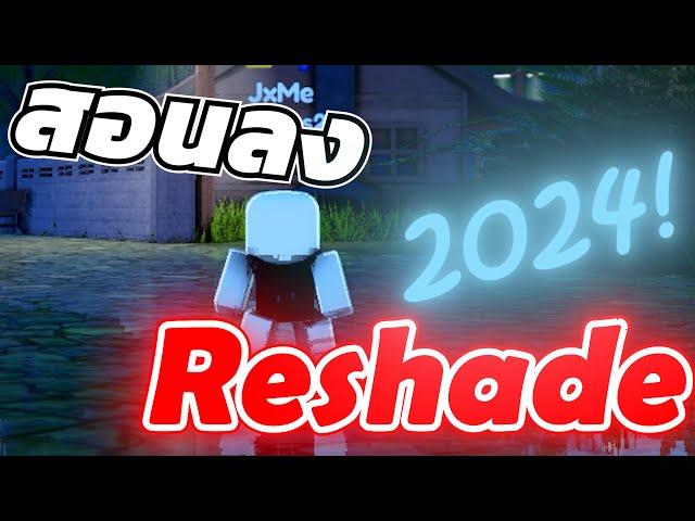 สอนลงภาพสวย Reshade Roblox RTX ON เงาวับ แบบ ง่ายๆ สั่นๆ!! [Nvidia only] | Roblox