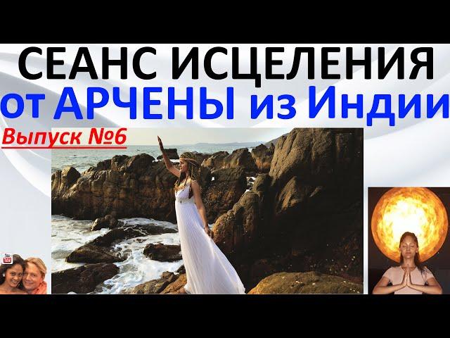 Сеанс исцеления для вас от Арчены из Индии  Выпуск №6