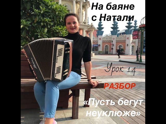 "Пусть бегут неуклюже..." РАЗБОР. №14. "На баяне с Натали"