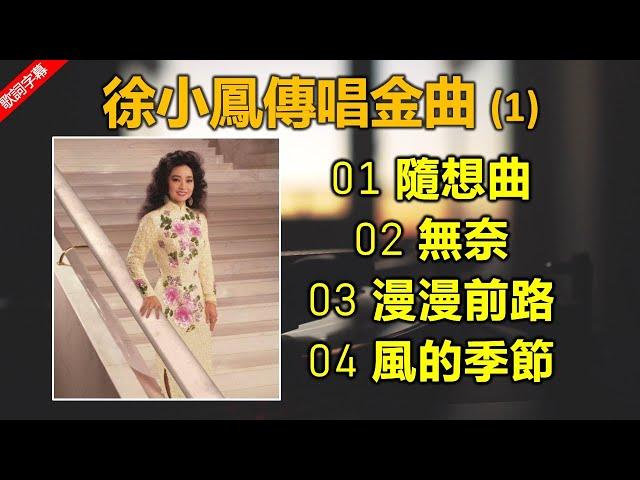 徐小鳳傳唱金曲 1（歌詞字幕按CC）01 隨想曲；02 無奈；03 漫漫前路；04 風的季節