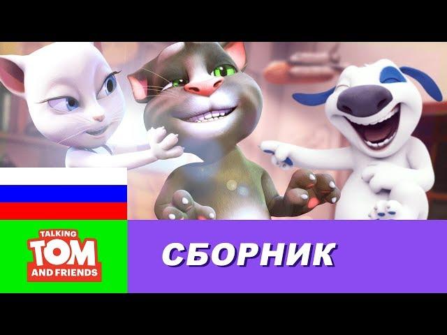 Говорящий Том и Друзья - Сборник мини-серий