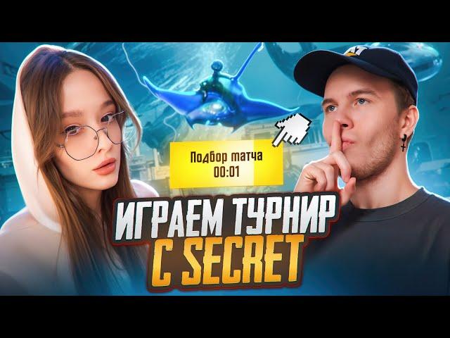 ЗАБАНИЛИ ПРЯМО на ТУРНИРЕ! ИГРАЕМ ТУРНИР с SECRET в PUBG MOBILE! ПУБГ МОБАЙЛ ALL STARS @PUBG_SECRET