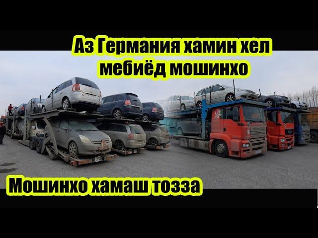 Аз Германия Мошинхои зур омад!