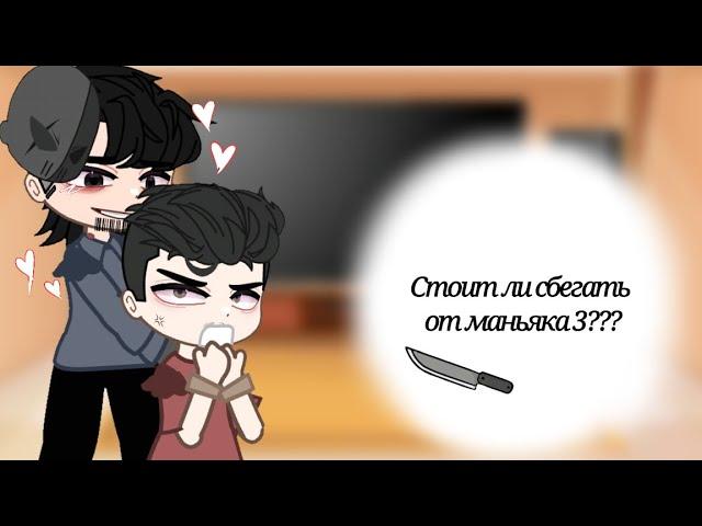 Реакция персонажей "СТОИТ ЛИ СБЕГАТЬ ОТ МАНЬЯКА 3???" Valera Ghosther  //gacha nox//кринж//