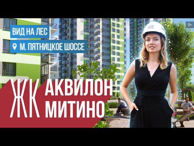 ЖК «Аквилон Митино»: река и лесопарк с московской пропиской | Гид по новостройкам