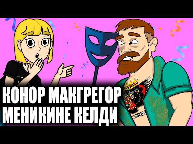 Конор Макгрегор меникине конокко келди. / менин сырым / кызыктуу окуялар