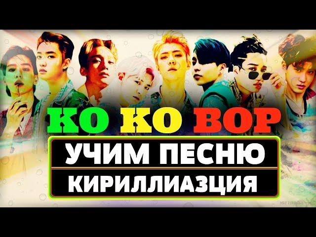 Учим песню EXO - 'Ko Ko Bop' | Кириллизация