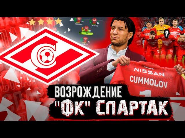 ВОЗРОЖДЕНИЕ | ФК СПАРТАК | FIFA 22 | КАРЬЕРА ТРЕНЕРА