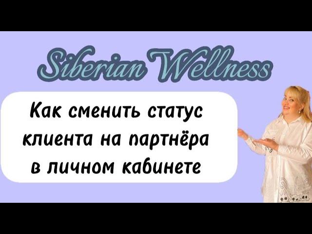 Сменить статус Клиента на Бизнес-партнер Сибирское Здоровье/ Siberian Wellness