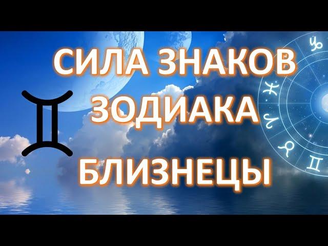 БЛИЗНЕЦЫ ️| Сила знаков Зодиака