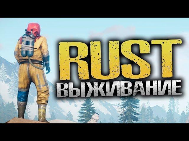 RUST | СТРИМ ВЫЖИВАЕМ КАК МОЖЕМ!!