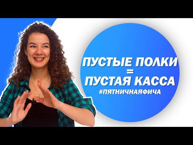 Управление остатками товаров на складе с помощью отчетности | #ПятничнаяФича