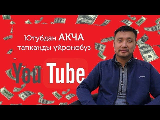 Ютубдан кантип акча тапса болот?//Bilesinbi.kg