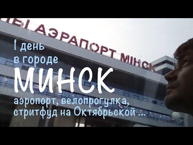 Один день в городе Минск. Велопрогулка, стритфуд на Октябрьской и Алексндр Ширманов.