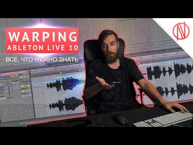 Управляй семплами (скорость и тональность) - Warping в Ableton Live 10