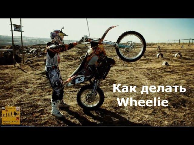 Как научиться ездить на заднем колесе / How to Do Wheelie