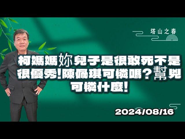 柯媽媽妳兒子是很敢死不是很優秀！陳佩琪可憐嗎？幫兇可憐什麼！