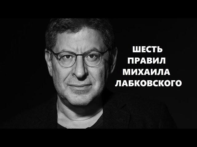 6 правил Михаила Лабковского