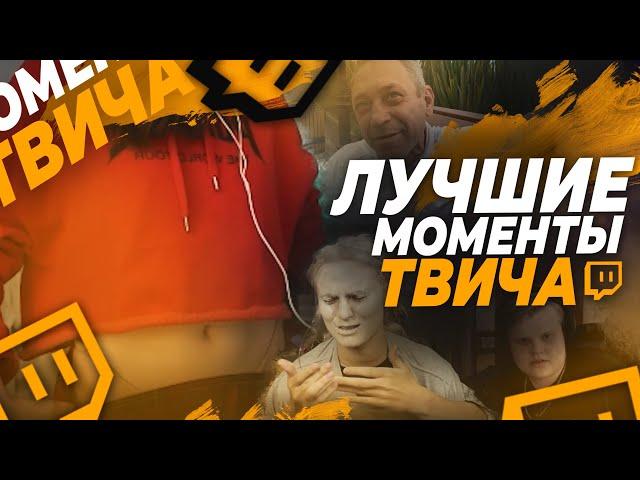 Топ Моменты с Twitch | Спалила стринги | Каминг аут Каравая | Немножко тоналочки