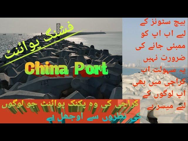 China port karachi vlog | چائنہ پورٹ کراچی