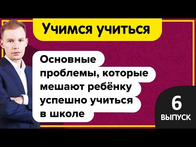 Учимся учиться |  Проблемы в обучении ребенка | 5 основных проблем с успеваемостью  в школе