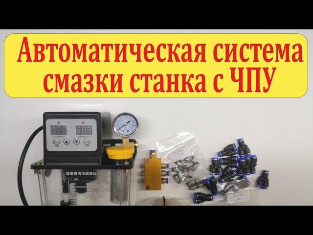 Система автоматической смазки ЧПУ станка