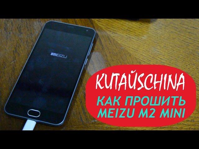 Подробная видео инструкция по прошивке телефона Meizu M2 mini на интернациональную версию прошивки