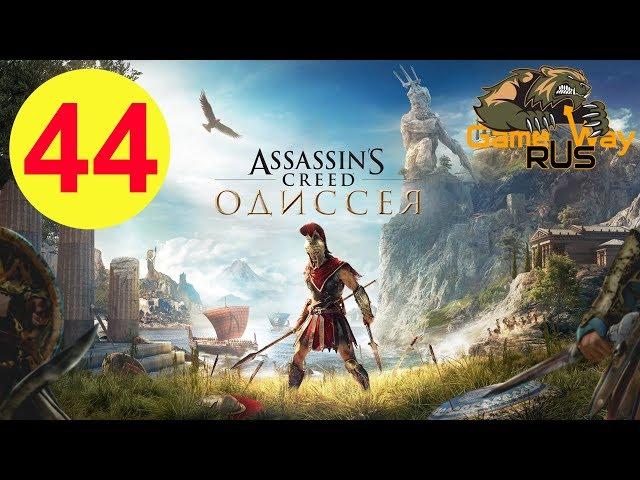 Assassin's Creed Odyssey ОДИССЕЯ  PS4 #44 АФИНЫ. АЛКИВИАД И СОКРАТ. Прохождение на русском.