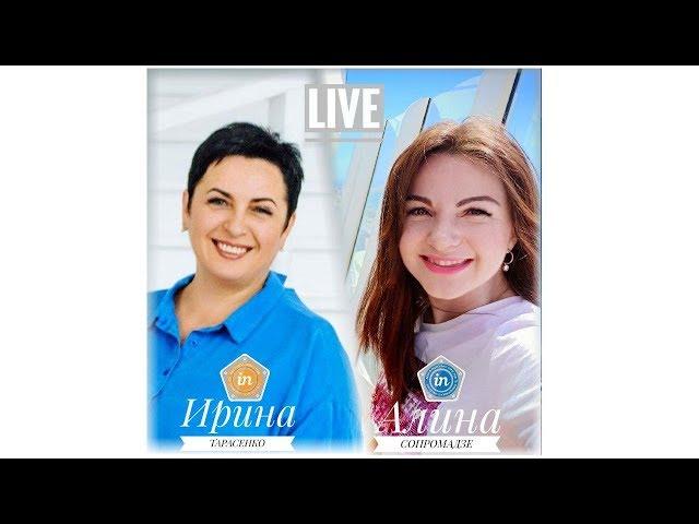Прямой эфир Алины Сопромадзе и Ирины Тарасенко. Откровенно о бизнесе МЛМ. 18.09.2019
