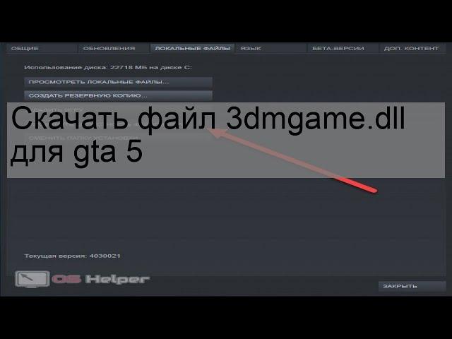 Скачать файл 3dmgame.dll для gta 5