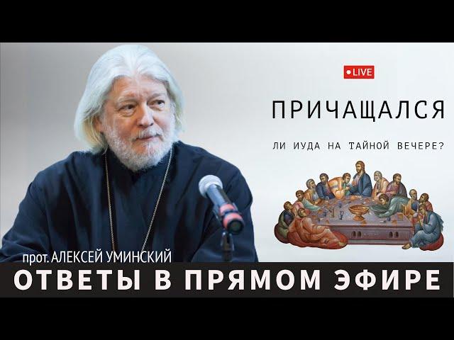 Причащался ли Иуда? — прот. Алексей Уминский, вопрос из прямого эфира 05.12.24