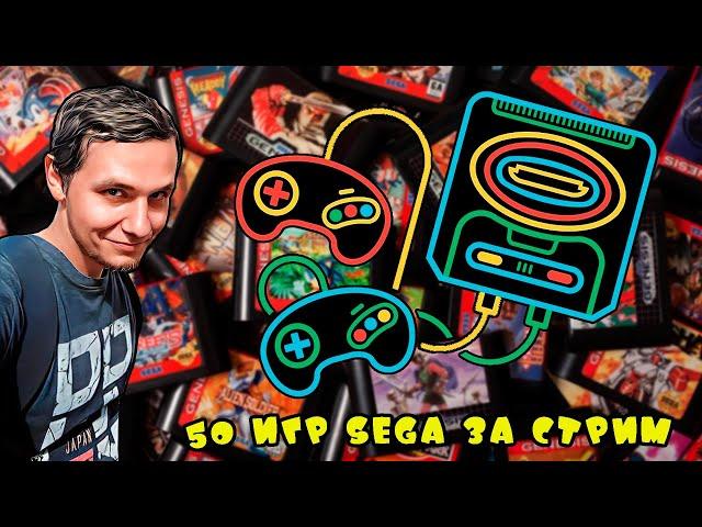 50 игр SEGA за стрим.