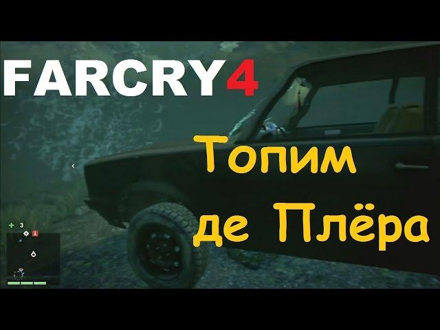 Far Cry 4 - Как утопить де Плёра