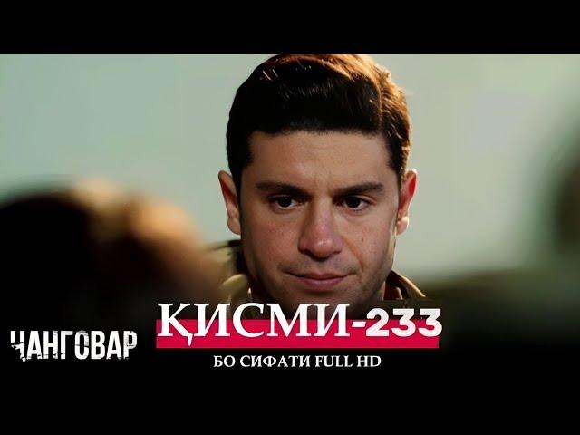 ЧАНГОВАР КИСМИ-233 / JANGOVAR QISMI-233 | БО СИФАТИ FULL HD