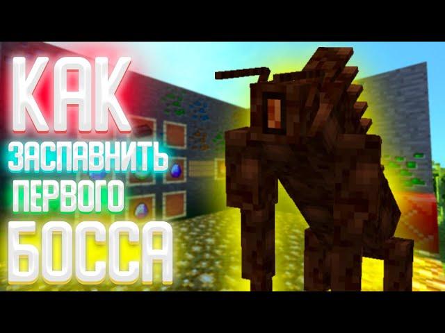 ГАЙД ПО МОДУ ДИВАЙН РПГ! КАК ЗАСПАВНИТЬ ПЕРВОГО БОССА!