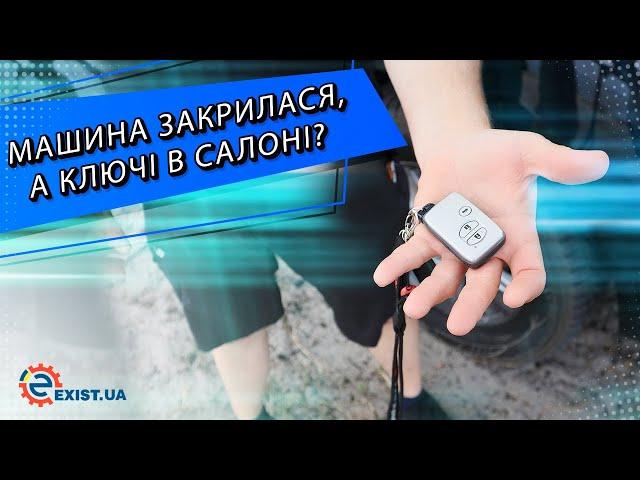 Как попасть внутрь автомобиля если забыл ключи в машине?