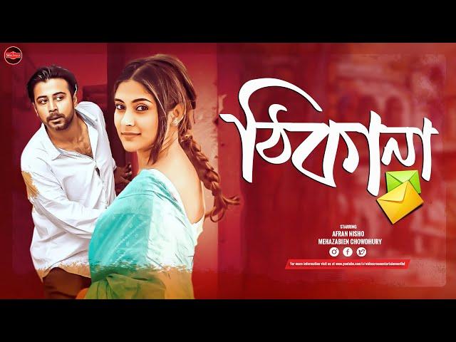 Bangla Natok | Thikana | ঠিকানা | Afran Nisho | Mehazabien Chowdhury | Widescreen Entertainment