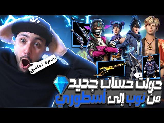 فري فاير : ستتعجب كيف حولت حساب نوب إلى حساب محترف وسأعطيه هدية لطفل صغير! | Free Fire