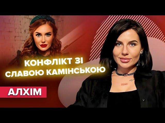 Анна Алхім про конфлікт зі Славою Камінською, роман з Едгаром Камінським, друга вагітність | Слава+