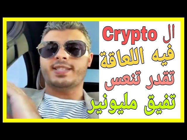 واش ممكن تجمع راس المال في العملات الرقمية crypto أمين رغيب